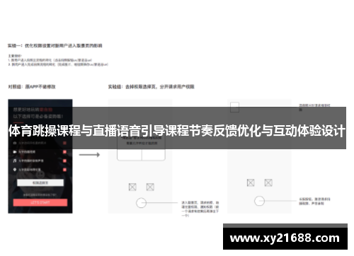 体育跳操课程与直播语音引导课程节奏反馈优化与互动体验设计