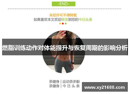 燃脂训练动作对体能提升与恢复周期的影响分析