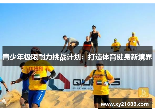 青少年极限耐力挑战计划：打造体育健身新境界
